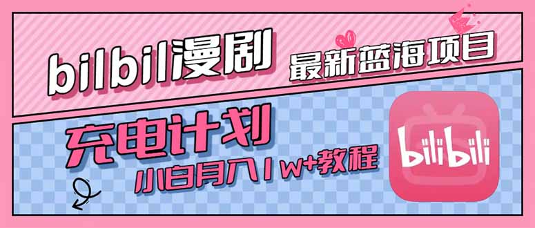 最新蓝海项目，B站充电计划，小白也能月入1w+-HEIXMI（中国站）