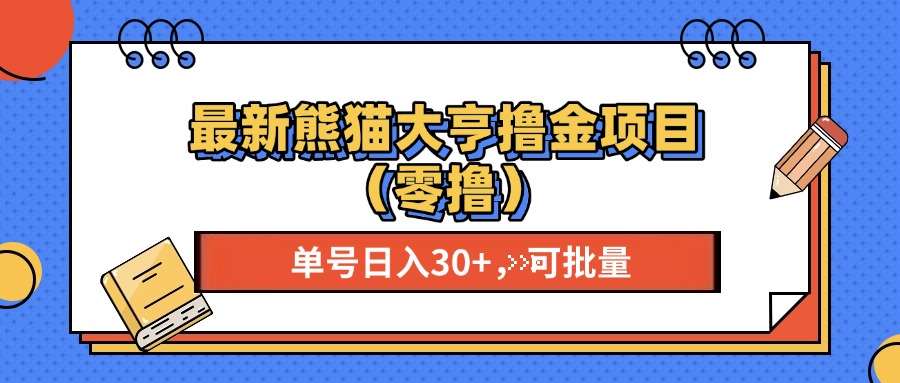 最新熊猫大享撸金项目(零撸-HEIXMI（中国站）