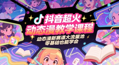 抖音超火动态漫教学课程，动态漫新赛道大流量池，零基础也能学会-HEIXMI（中国站）