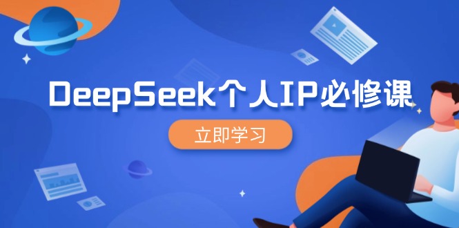 DeepSeek个人IP必修课，打造IP、裂变粉丝，轻松放大营销能翻百倍-HEIXMI（中国站）