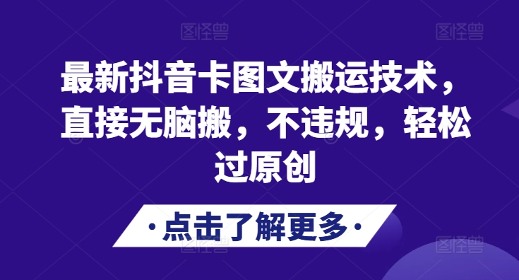 最新抖音卡图文搬运技术，直接无脑搬，不违规，轻松过原创-HEIXMI（中国站）