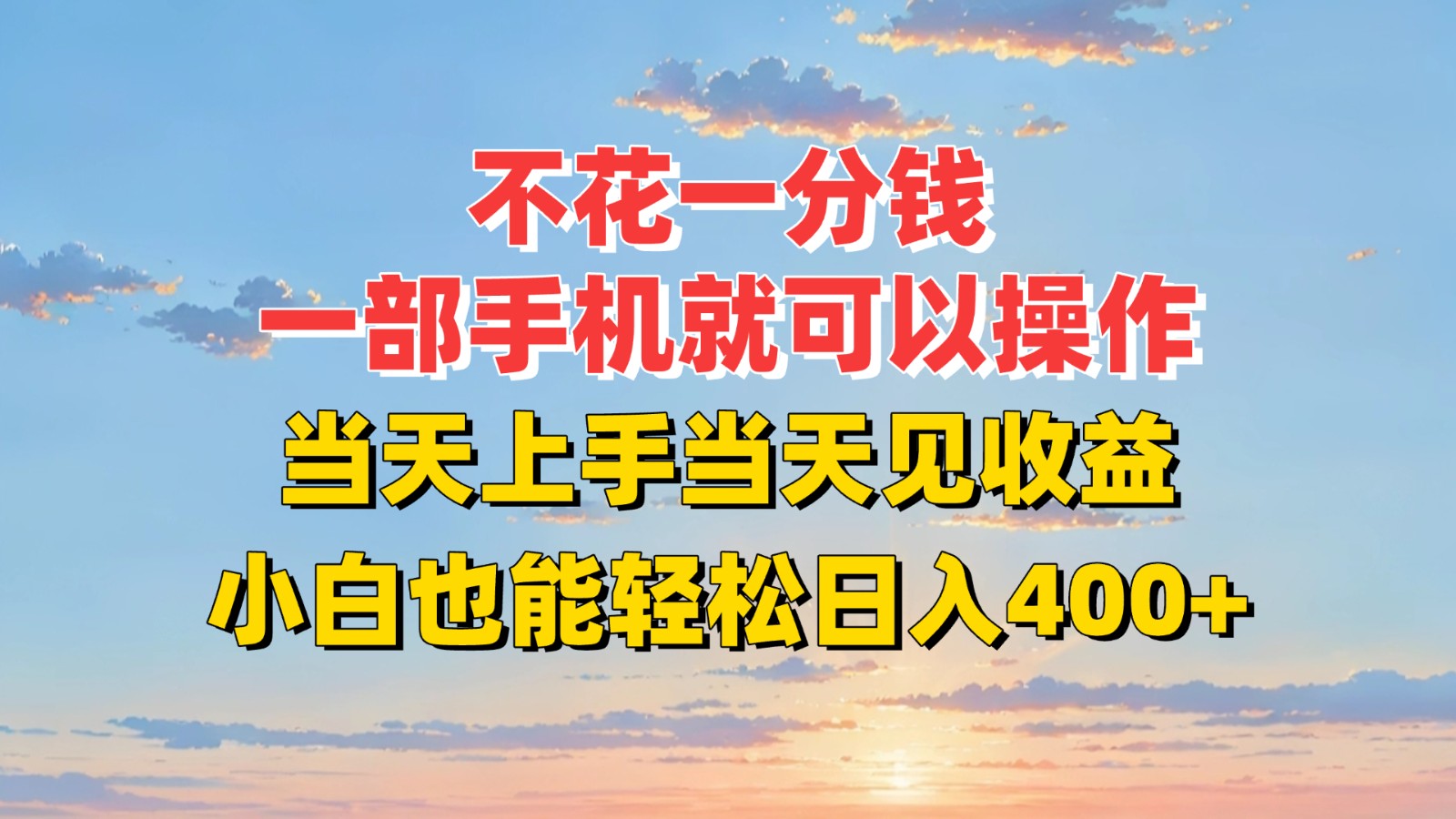 不花一分钱，一部手机就可以操作，当天上手当天见收益，小白也能轻松日入400+-HEIXMI（中国站）