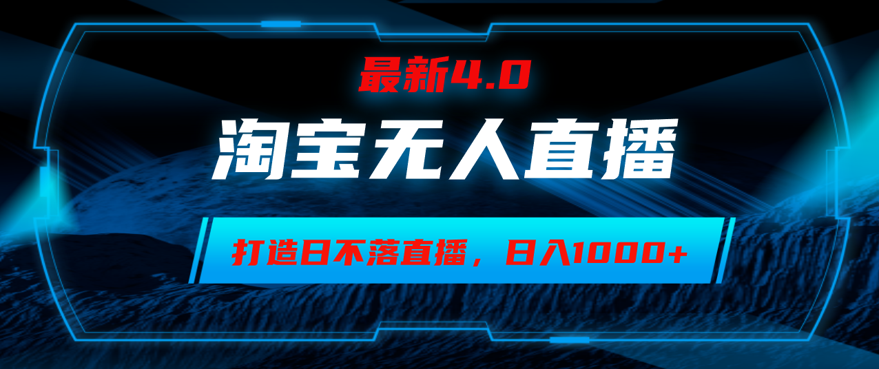 淘宝无人卖货，小白易操作，打造日不落直播间，日躺赚1000+-HEIXMI（中国站）