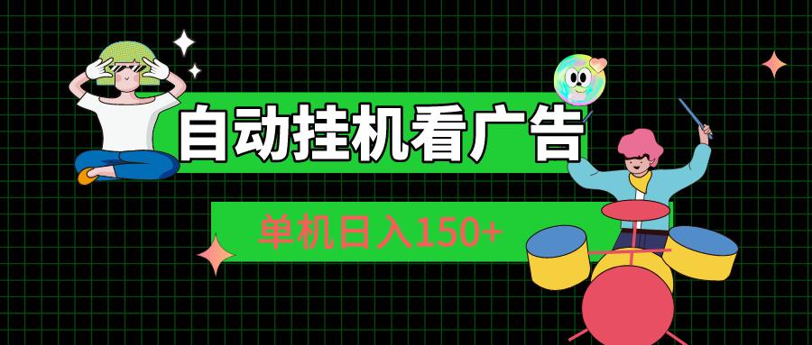 自动挂机看广告 单机日入150+-HEIXMI（中国站）