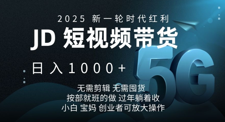 2025新一轮时代红利，JD短视频带货日入1k，无需剪辑，无需囤货，按部就班的做【揭秘】-HEIXMI（中国站）