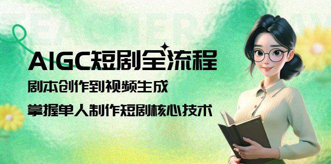 AIGC短剧全流程：剧本创作到视频生成，掌握单人制作短剧核心技术 - HEIXMI（中国站）-HEIXMI（中国站）
