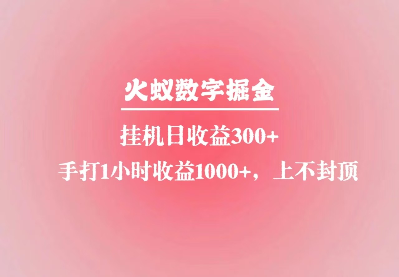 火蚁数字掘金，全自动挂机日收益300+，每日手打1小时收益1000+-HEIXMI（中国站）