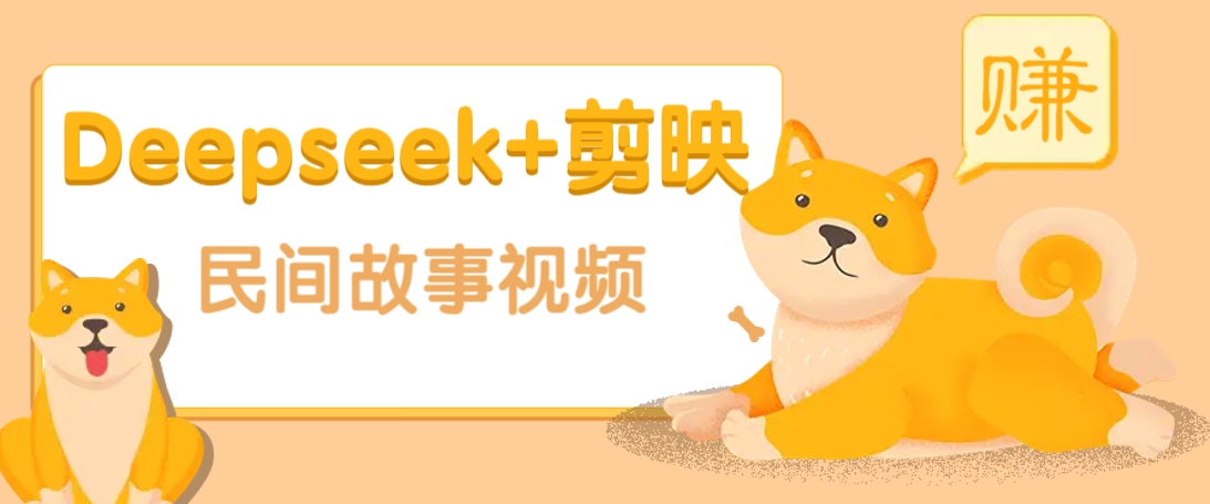 利用Deepseek+剪映做民间故事原创视频，零门槛、起号快、涨粉猛、收益高！-HEIXMI（中国站）