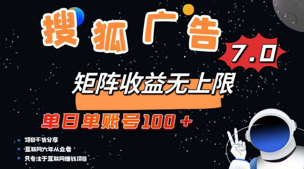 最新搜狐广告变现项目，单日单账号100+，可矩阵无限放大-HEIXMI（中国站）