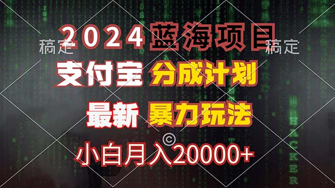2024蓝海项目，支付宝分成计划，暴力玩法，刷爆播放量，小白月入20000+-HEIXMI（中国站）