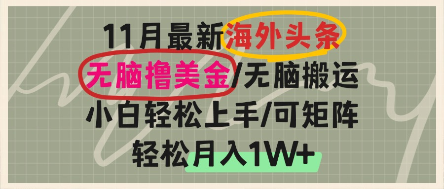 海外头条，无脑搬运撸美金，小白轻松上手，可矩阵操作，轻松月入1W+-HEIXMI（中国站）