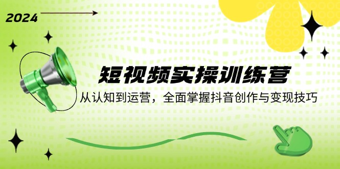 短视频实操训练营：从认知到运营，全面掌握抖音创作与变现技巧-HEIXMI（中国站）