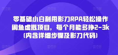 零基础小白利用影刀RPA轻松操作闲鱼虚拟项目，每个月能多挣2-3k(内含详细步骤及影刀代码)-HEIXMI（中国站）
