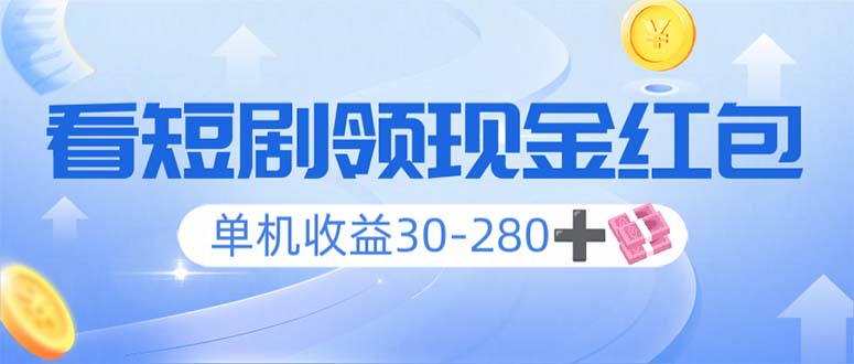 看短剧领收益，单机收益30-280+，可矩阵可多开，实现看剧收益双不误-HEIXMI（中国站）