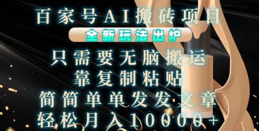 百家号AI搬砖项目，全新玩法出炉，只需要无脑搬运，靠复制粘贴，简单发文章，也能轻松月入1W【揭秘】-HEIXMI（中国站）