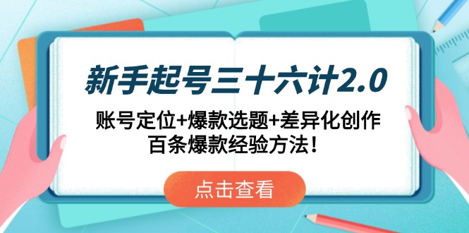 新手起号三十六计2.0：账号定位+爆款选题+差异化创作，百条爆款经验方法！-HEIXMI（中国站）