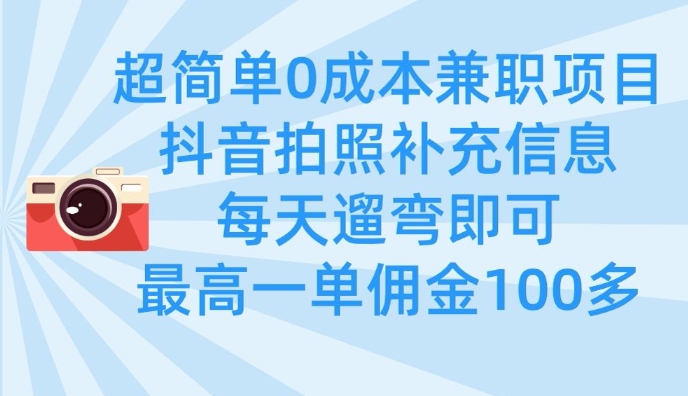 超简单0成本兼职项目，拍照补充信息，每天遛弯即可，最高一单佣金100多-HEIXMI（中国站）