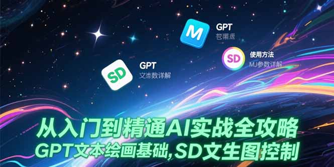 从入门到精通AI实战全攻略，GPT文本绘画基础，MJ参数详解，SD文生图控制-HEIXMI（中国站）