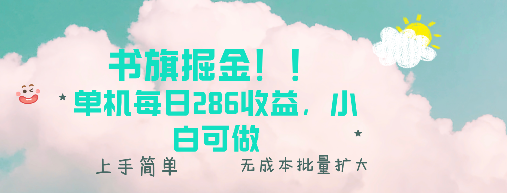 书旗掘金新玩法！！ 单机每日286收益，小白可做，轻松上手无门槛-HEIXMI（中国站）