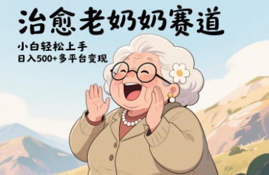 视频号治愈老奶奶赛道，小白轻松上手，日入多张，多平台变现-HEIXMI（中国站）
