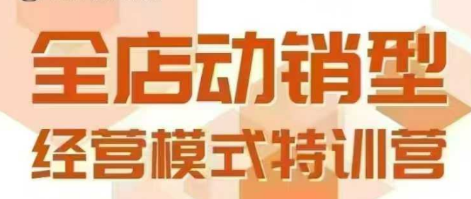 全店动销型经营模式，6月25-26日广州线下课，掌握全店动销模型和全流程方法论-HEIXMI（中国站）