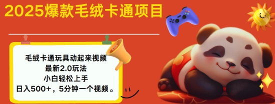 2025毛绒玩具卡通动起来，小白轻松上手，日入多张-HEIXMI（中国站）