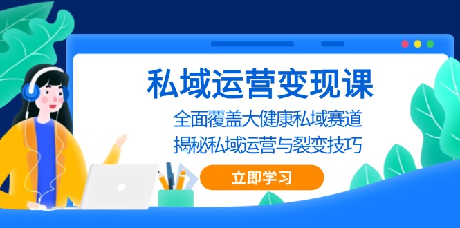 私域 运营变现课，全面覆盖大健康私域赛道，揭秘私域 运营与裂变技巧-HEIXMI（中国站）
