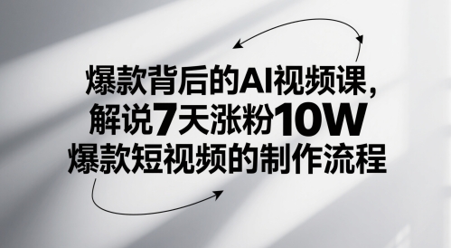 爆款背后的AI视频课，解说7天涨粉10W爆款短视频的制作流程 - HEIXMI（中国站）-HEIXMI（中国站）