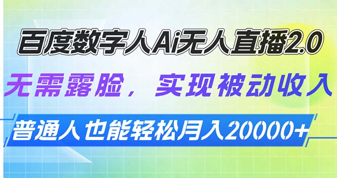 百度数字人Ai无人直播2.0，无需露脸，实现被动收入，普通人也能轻松月…-HEIXMI（中国站）