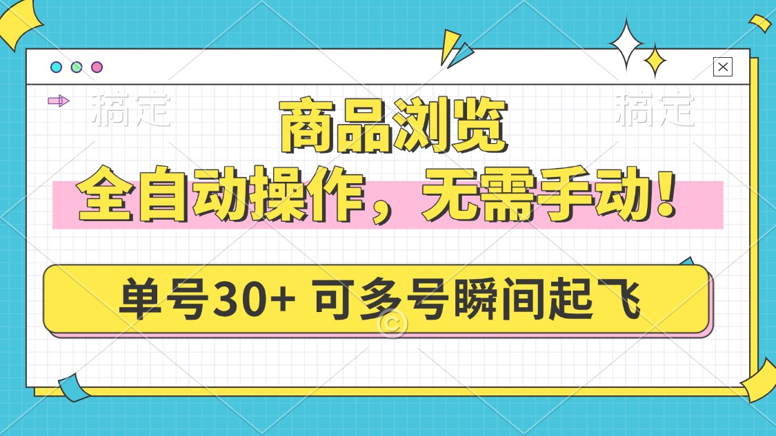 商品浏览，全自动操作，无需手动，单号一天30+，多号矩阵，瞬间起飞-HEIXMI（中国站）