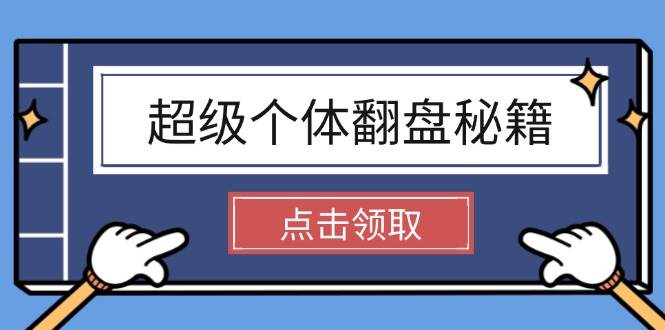 超级个体翻盘秘籍：掌握社会原理，开启无限游戏之旅，学会创造财富-HEIXMI（中国站）