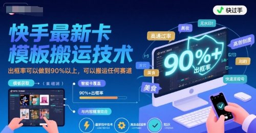 快手最新卡模板搬运技术，出框率可以做到90%以上，可以搬运任何赛道-HEIXMI（中国站）
