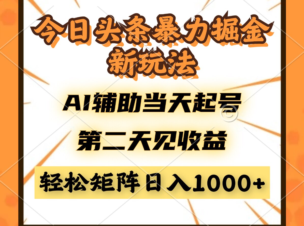 今日头条暴利掘金新玩法，AI辅助当天起号，第二天见收益，轻松矩阵日入…-HEIXMI（中国站）