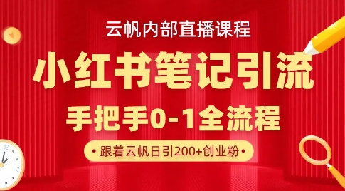 云帆内部直播课·小红书笔记引流，手把手从0-1全流程-HEIXMI（中国站）