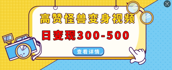 高赞怪兽变身视频制作，日变现300-500，多平台发布(抖音、视频号、小红书)-HEIXMI（中国站）