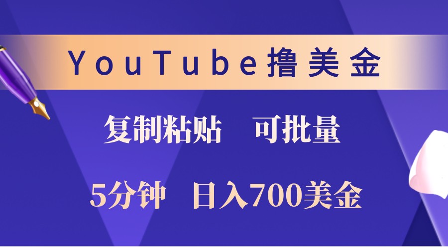 YouTube复制粘贴撸美金，5分钟熟练，1天收入700美金！收入无上限，可批量！-HEIXMI（中国站）