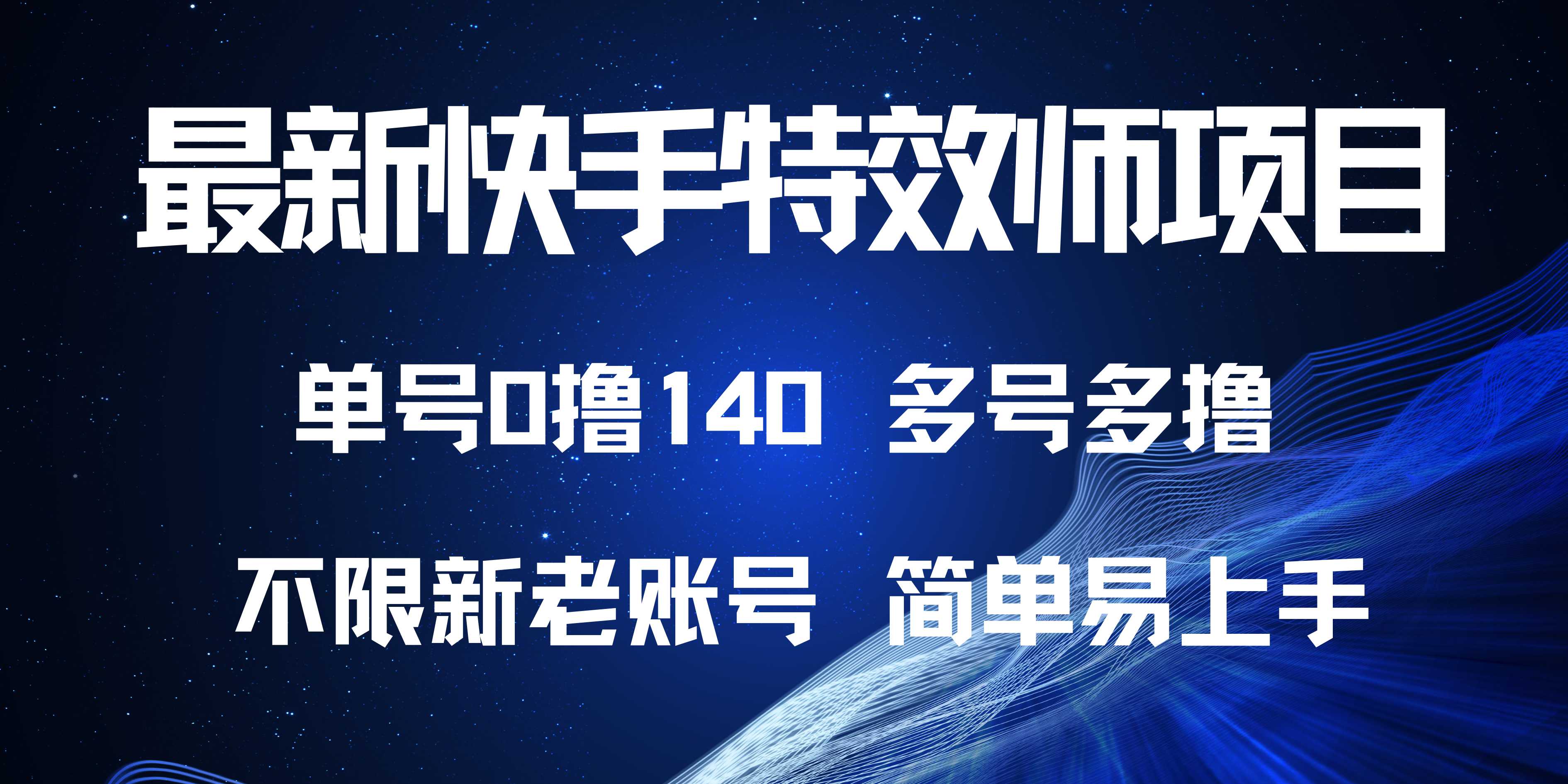 最新快手特效师项目，单号白嫖0撸140，多号多撸-HEIXMI（中国站）