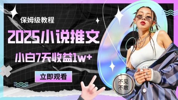 2025小说推文最新玩法，推文保姆级教程，小白7天收益1w+ - HEIXMI（中国站）-HEIXMI（中国站）