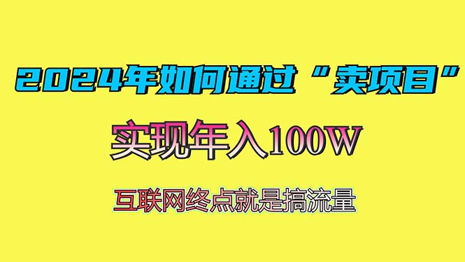 2024年如何通过“卖项目”赚取100W：最值得尝试的盈利模式-HEIXMI（中国站）