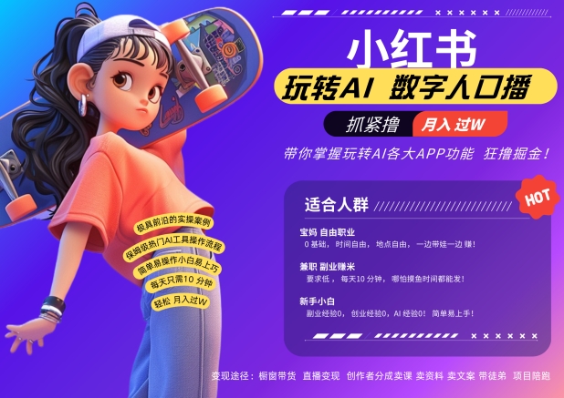 小红书数字人暴力起号，AI改写文案，再也不用费劲录口播，流量火爆月入破W轻松拿捏-HEIXMI（中国站）