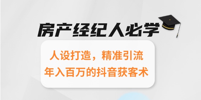 房产经纪人必学：人设打造，精准引流，年入百万的抖音获客术 - HEIXMI（中国站）-HEIXMI（中国站）