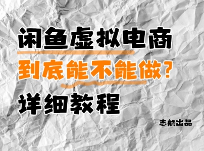 闲鱼虚拟电商，到底能不能做？详细教程-HEIXMI（中国站）