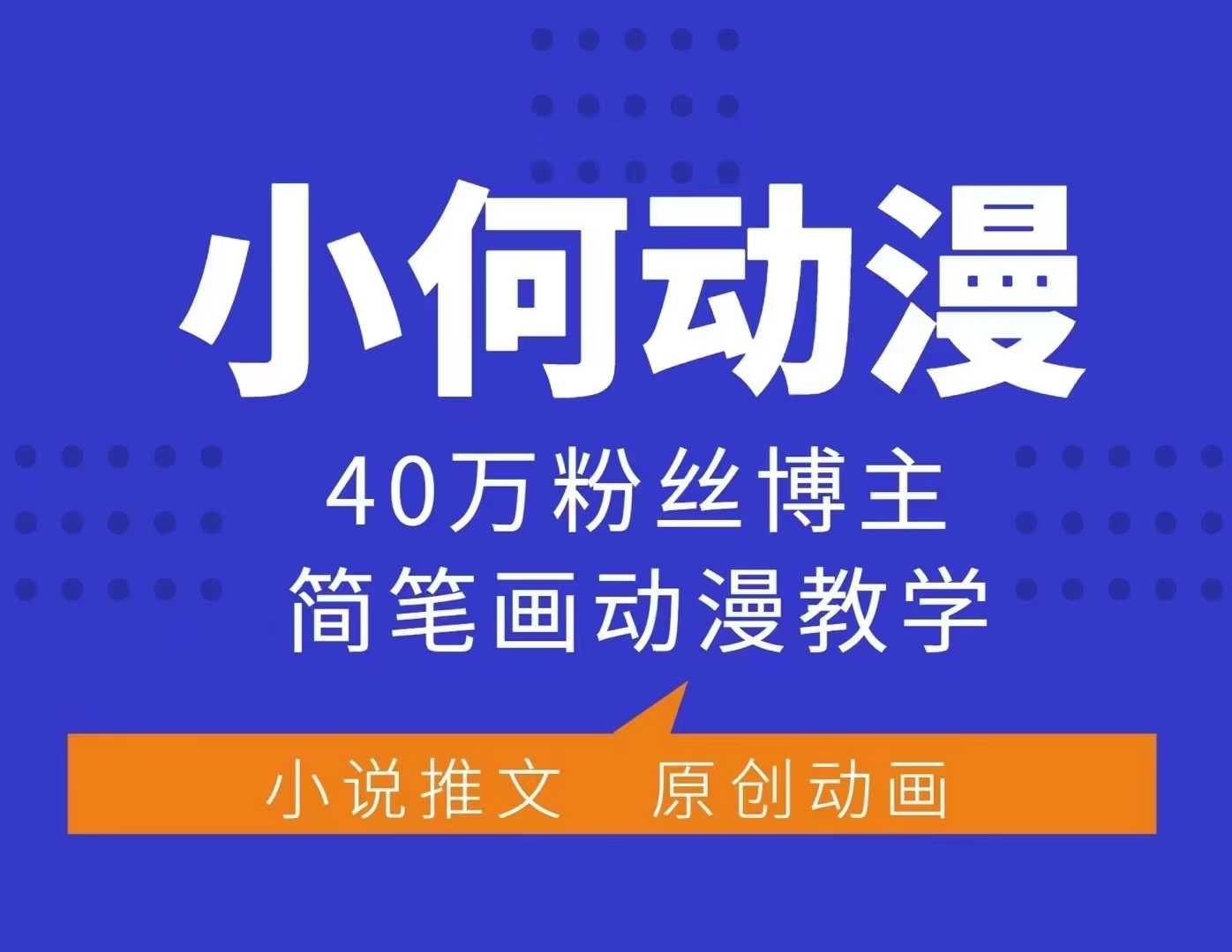 小何动漫简笔画动漫教学，40万粉丝博主课程，可做伙伴计划、分成计划、接广告等-HEIXMI（中国站）