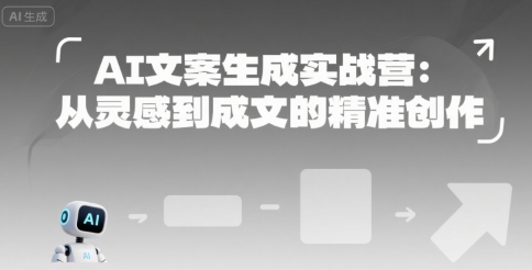 AI文案生成实战营：从灵感到成文的精准创作-HEIXMI（中国站）