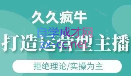 久久疯牛·打造运营型主播(更新6月) - HEIXMI（中国站）-HEIXMI（中国站）