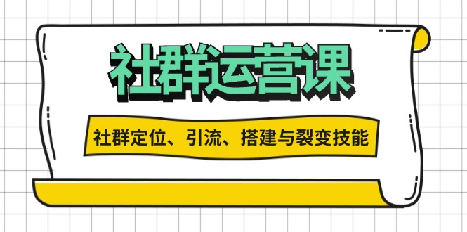 社群运营打卡计划：解锁社群定位、引流、搭建与裂变技能-HEIXMI（中国站）