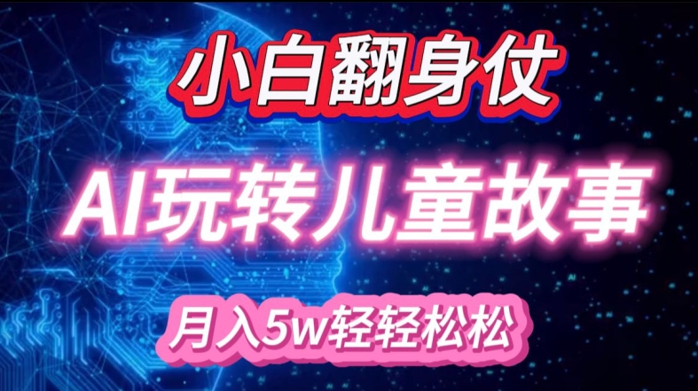 小白大翻身!靠AI玩转绘本故事，月入过W，轻松得很!-HEIXMI（中国站）