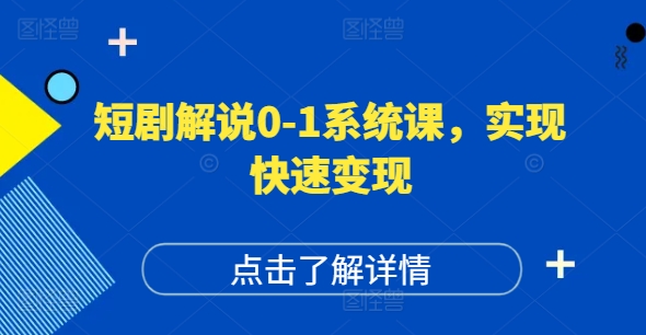 短剧解说0-1系统课，如何做正确的账号运营，打造高权重高播放量的短剧账号，实现快速变现-HEIXMI（中国站）