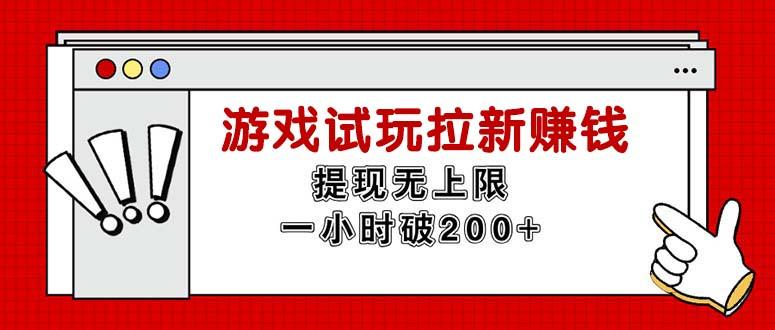 无限试玩拉新赚钱，提现无上限，一小时直接破200+-HEIXMI（中国站）