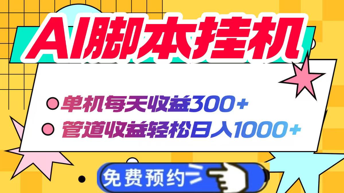 AI脚本自动挂机，单机每天收益300+管道收益轻松日入1000+-HEIXMI（中国站）
